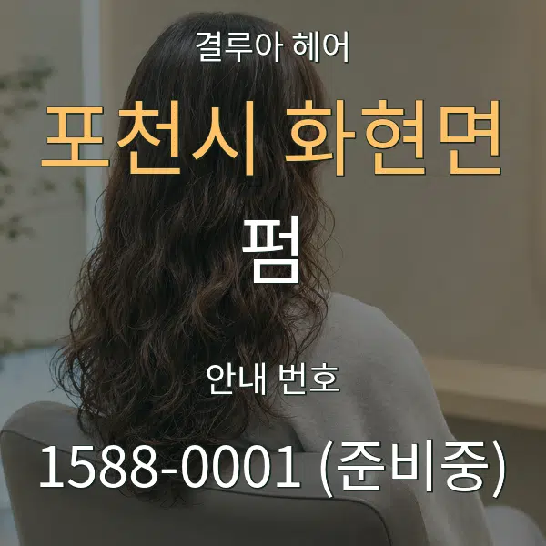 포천시 화현면 펌 대표 안내 그래픽