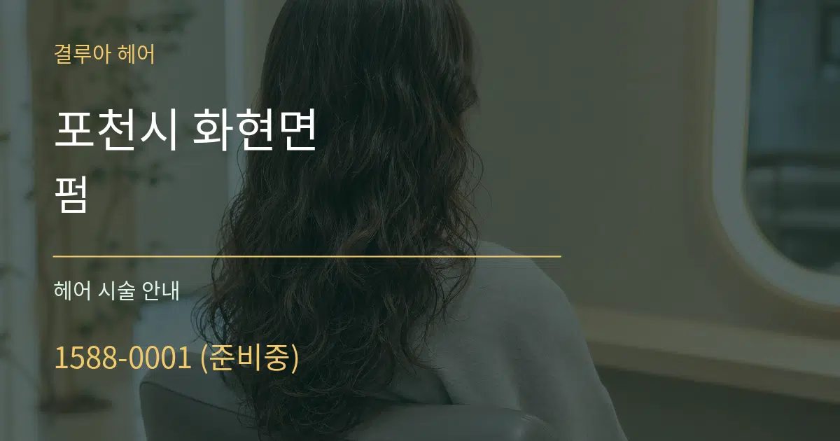 포천시 화현면 펌 대표 안내 그래픽