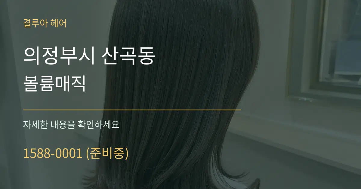 의정부시 산곡동 볼륨매직 작업 조건 안내 그래픽