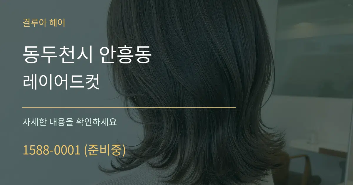 동두천시 안흥동 레이어드컷 작업 조건 안내 그래픽