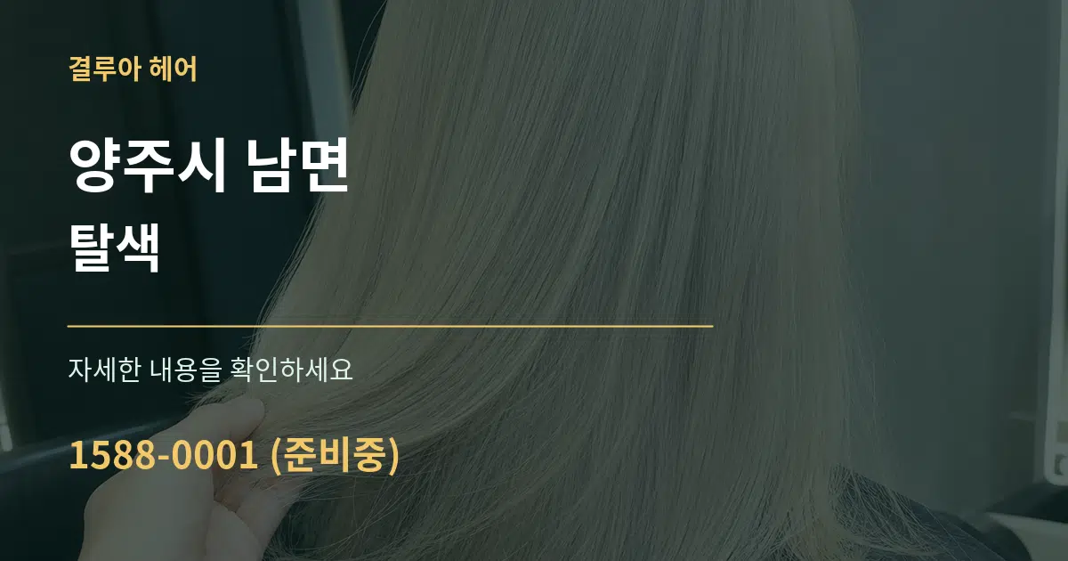 양주시 남면 탈색 작업 조건 안내 그래픽