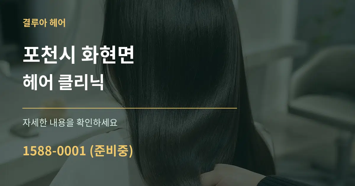 포천시 화현면 헤어 클리닉 서비스 이용 안내 그래픽