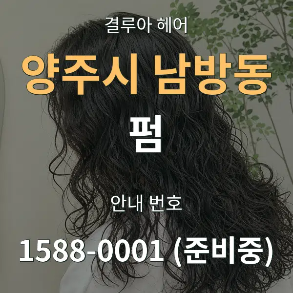양주시 남방동 펌 대표 안내 그래픽