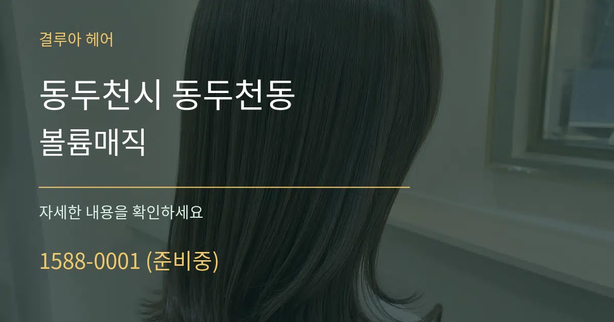 동두천시 동두천동 볼륨매직 서비스 이용 안내 그래픽
