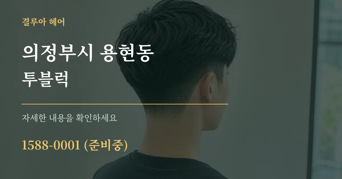 의정부시 용현동 투블럭 작업 조건 안내 그래픽