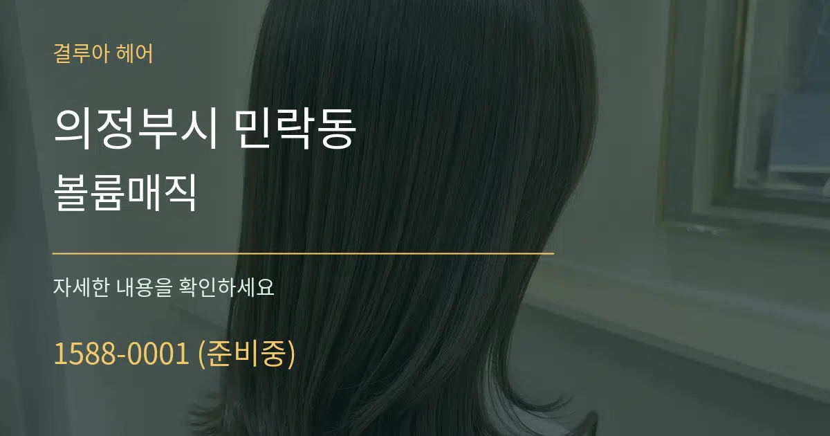 의정부시 민락동 볼륨매직 서비스 이용 안내 그래픽