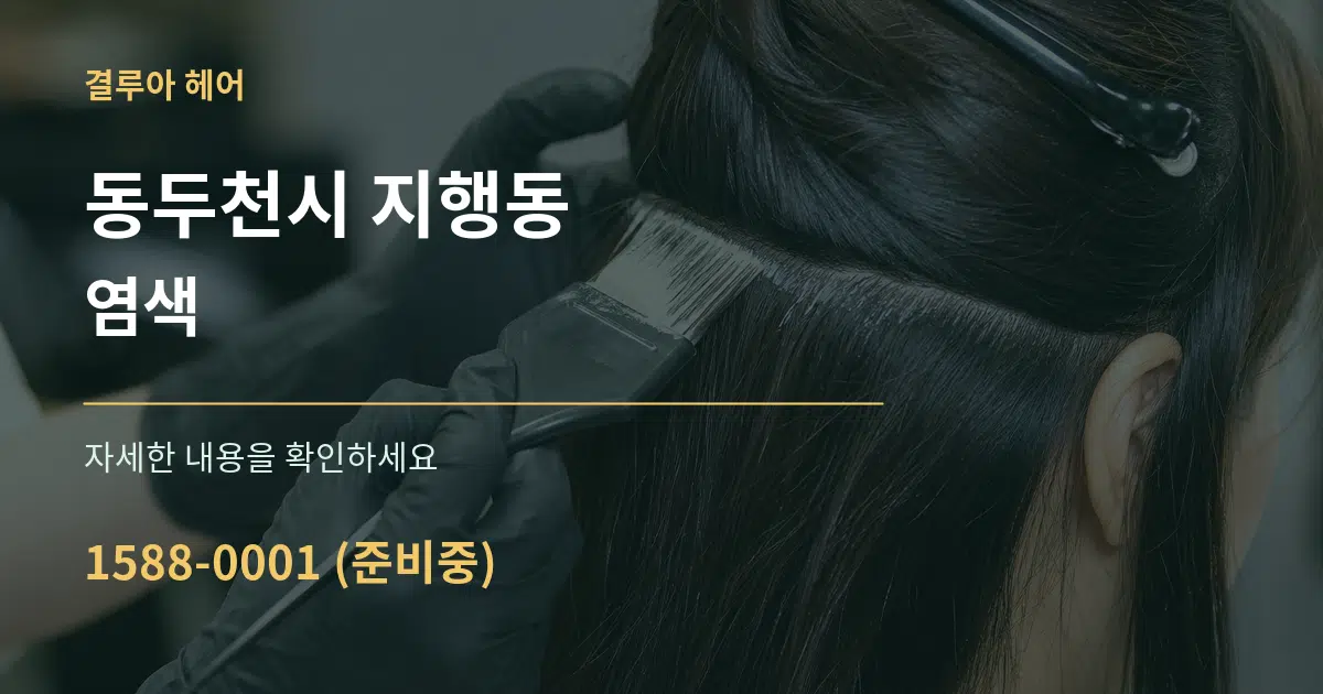 동두천시 지행동 염색 작업 조건 안내 그래픽
