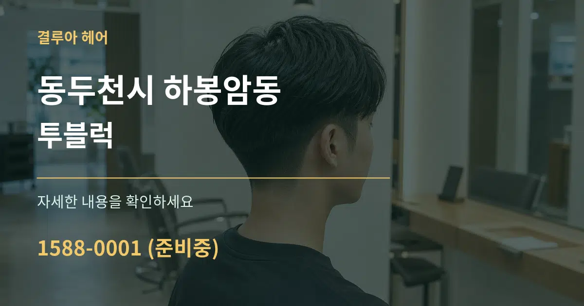 동두천시 하봉암동 투블럭 작업 조건 안내 그래픽