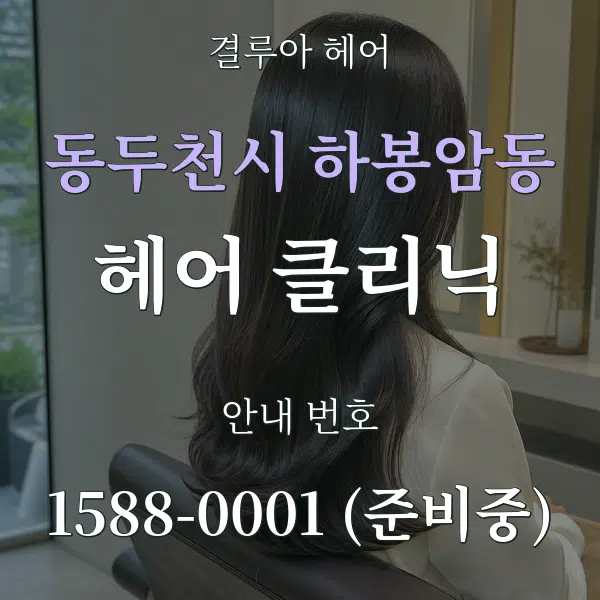 동두천시 하봉암동 헤어 클리닉 대표 안내 그래픽