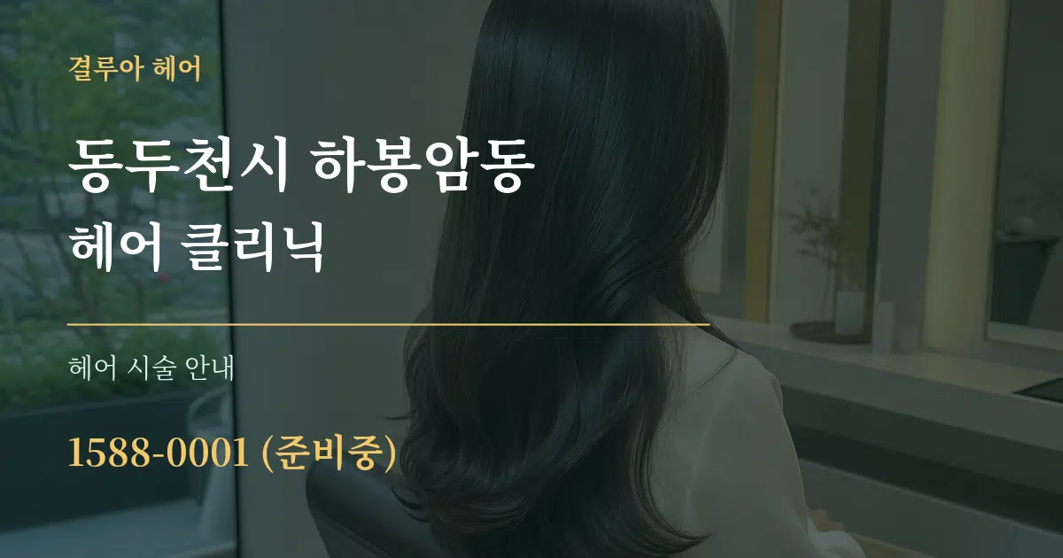 동두천시 하봉암동 헤어 클리닉 대표 안내 그래픽
