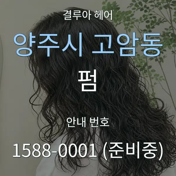 양주시 고암동 펌 대표 안내 그래픽