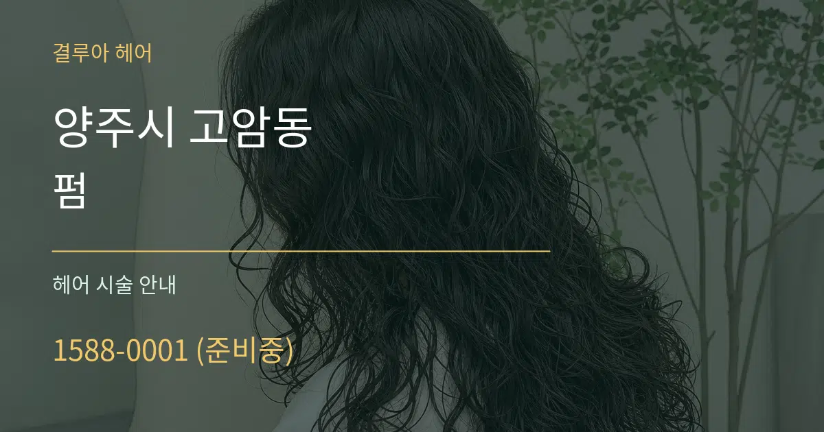 양주시 고암동 펌 대표 안내 그래픽