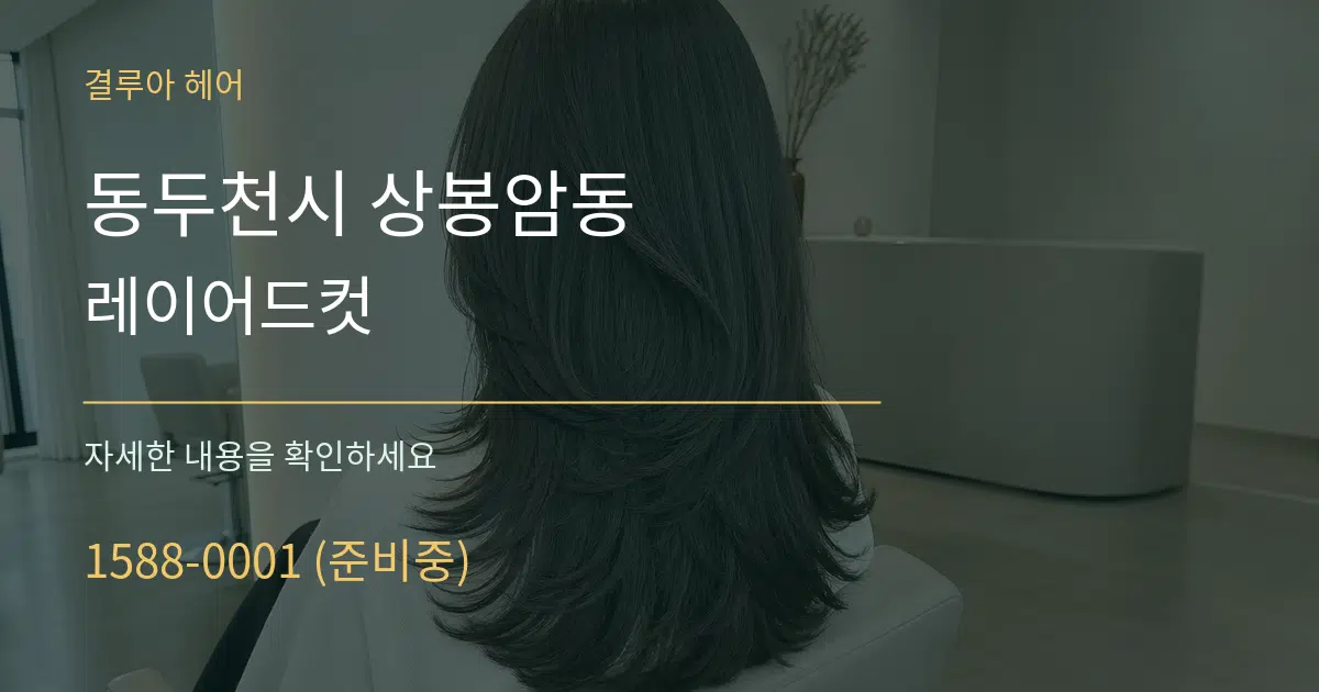 동두천시 상봉암동 레이어드컷 서비스 이용 안내 그래픽