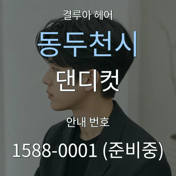 동두천시 댄디컷 대표 안내 그래픽
