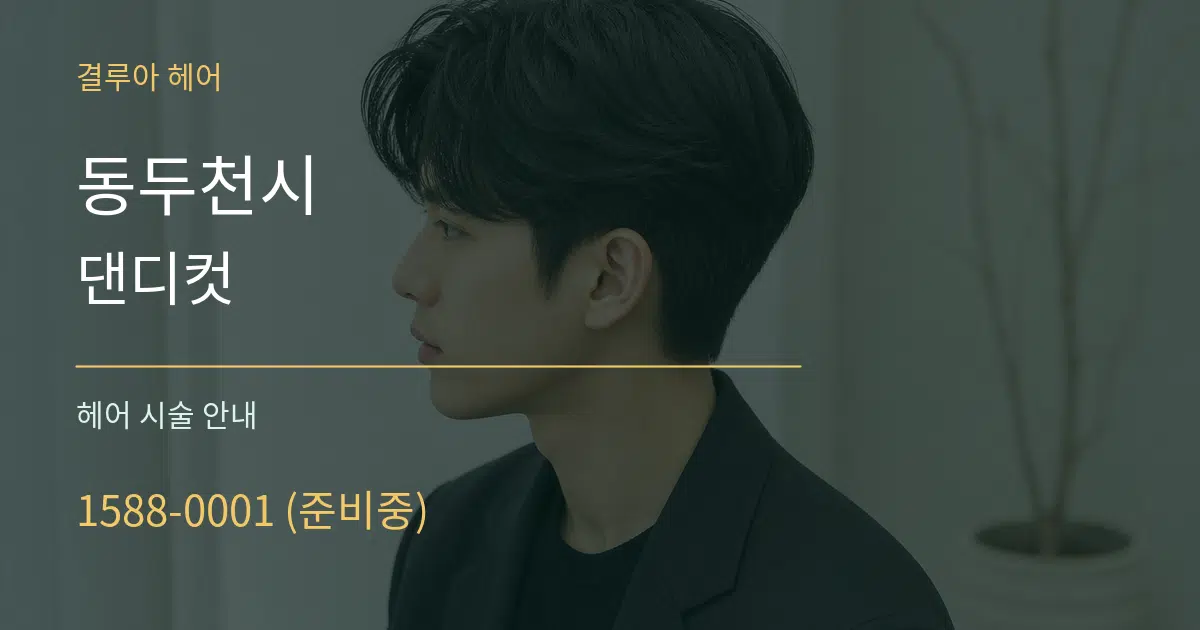 동두천시 댄디컷 대표 안내 그래픽