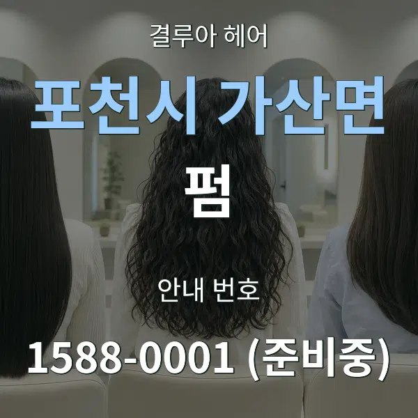 포천시 가산면 펌 대표 안내 그래픽