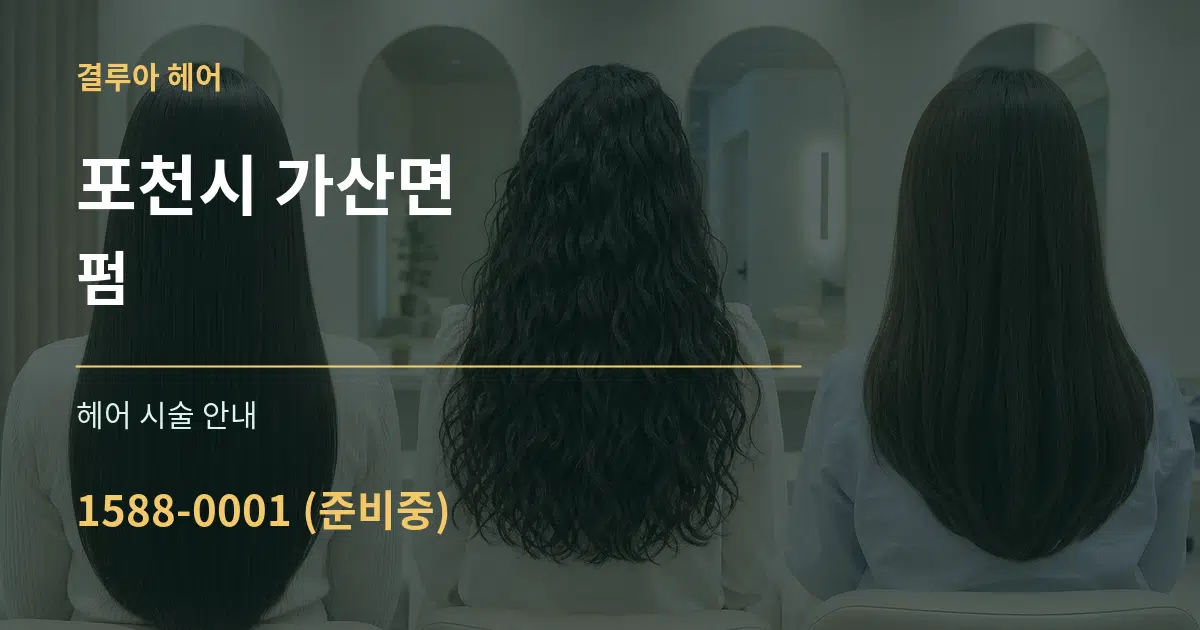포천시 가산면 펌 대표 안내 그래픽
