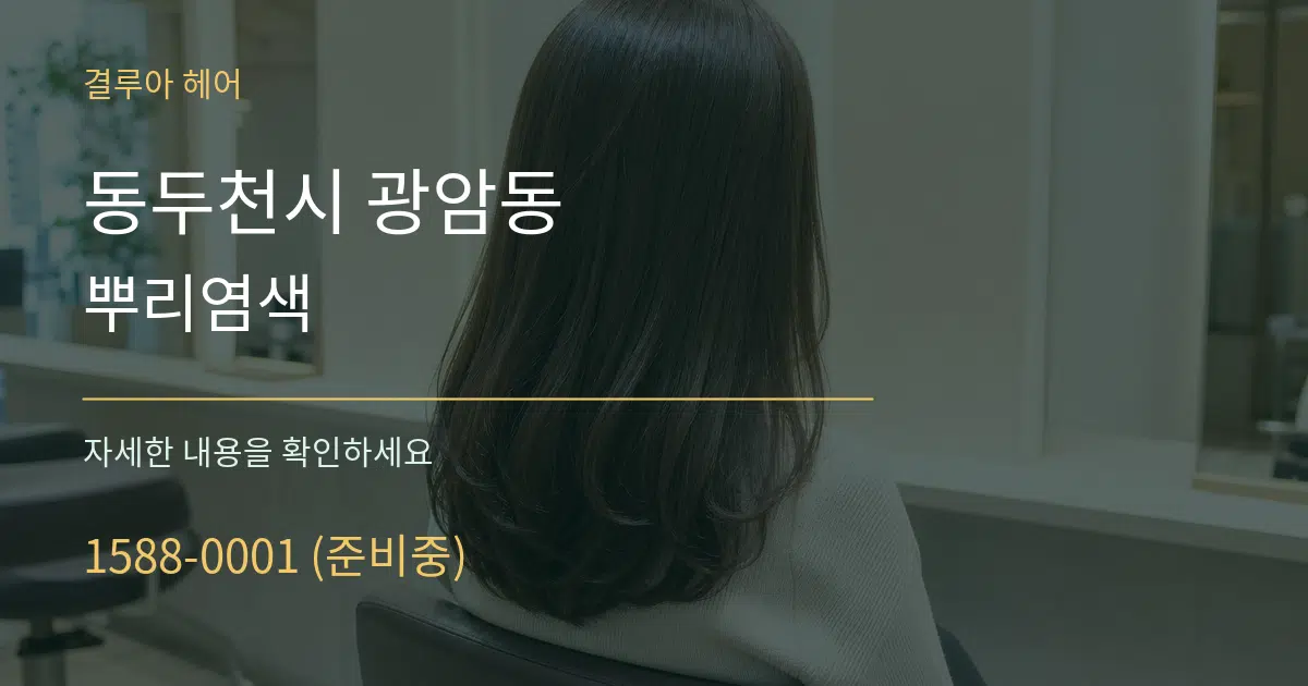 동두천시 광암동 뿌리염색 작업 조건 안내 그래픽
