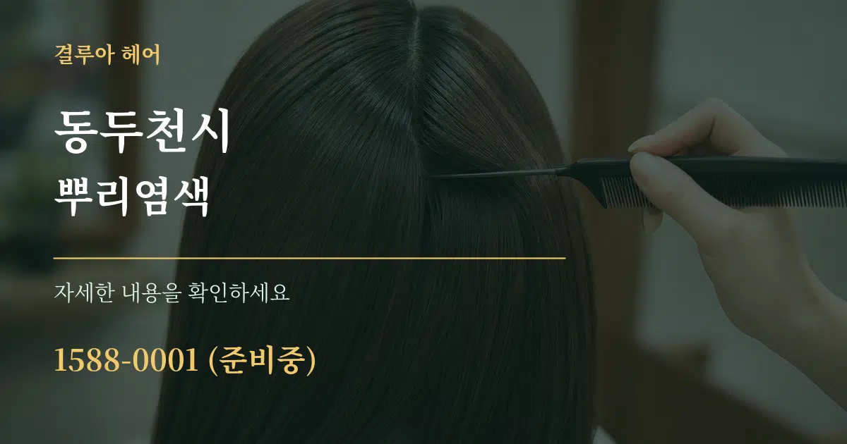 동두천시 뿌리염색 서비스 이용 안내 그래픽