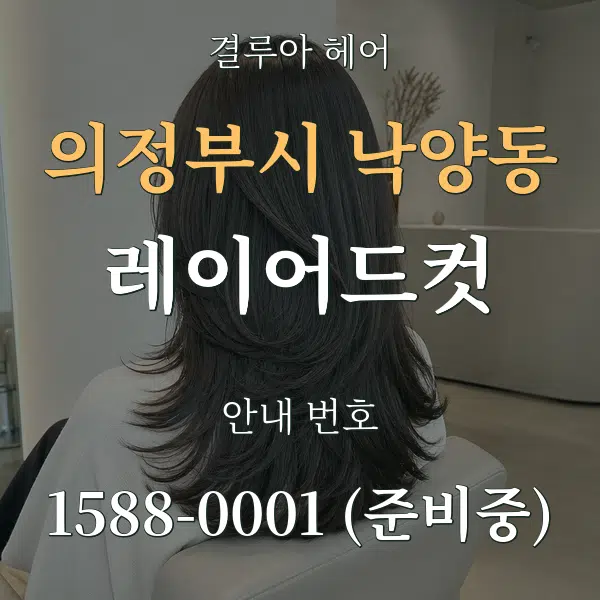 의정부시 낙양동 레이어드컷 대표 안내 그래픽
