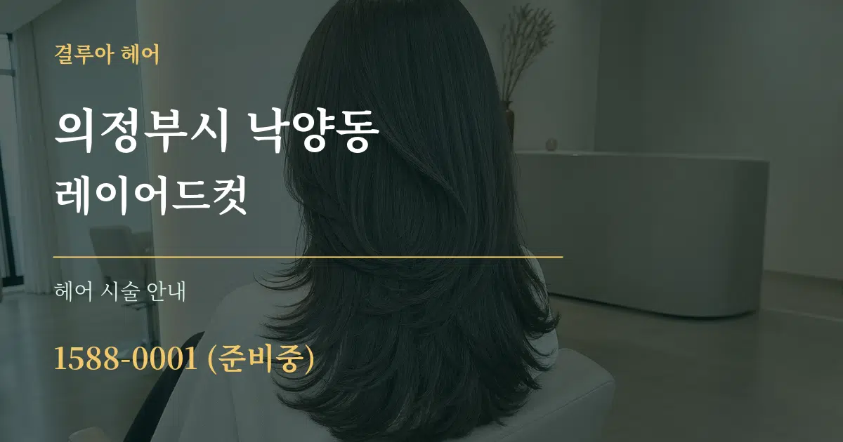 의정부시 낙양동 레이어드컷 대표 안내 그래픽