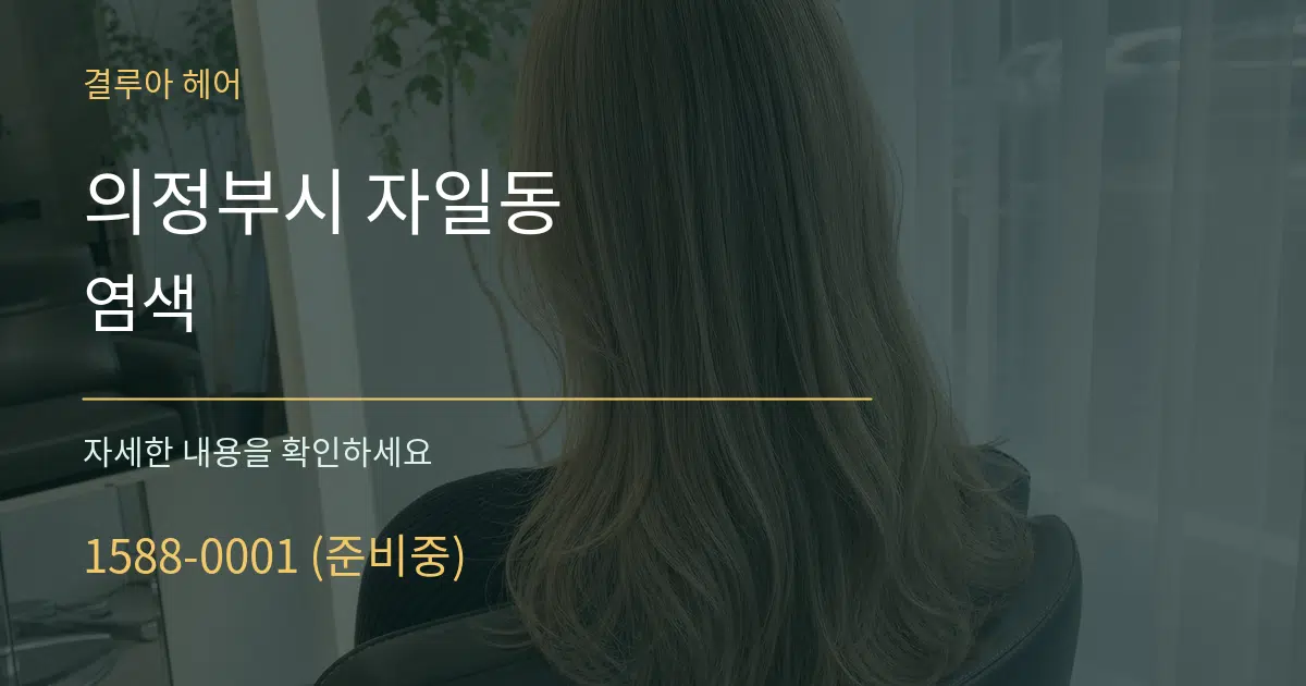 의정부시 자일동 염색 작업 조건 안내 그래픽