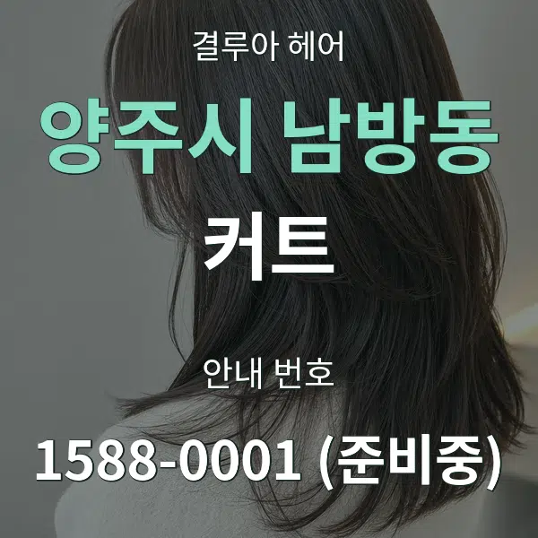 양주시 남방동 커트 대표 안내 그래픽