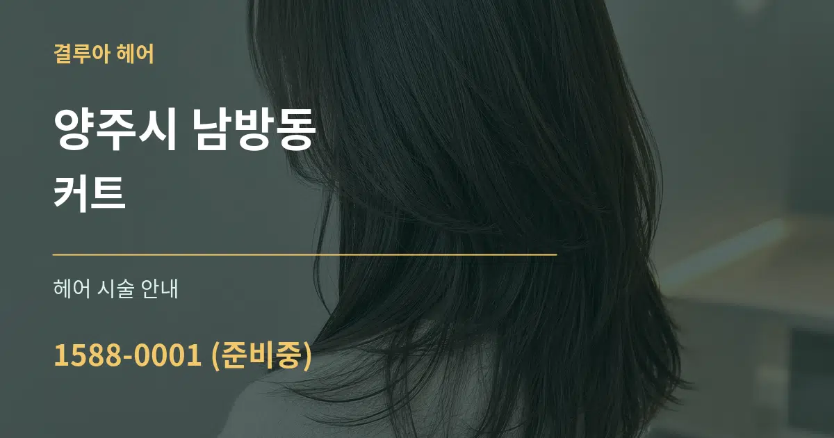 양주시 남방동 커트 대표 안내 그래픽