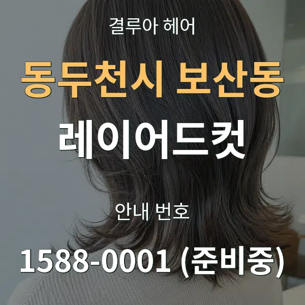 동두천시 보산동 레이어드컷 대표 안내 그래픽