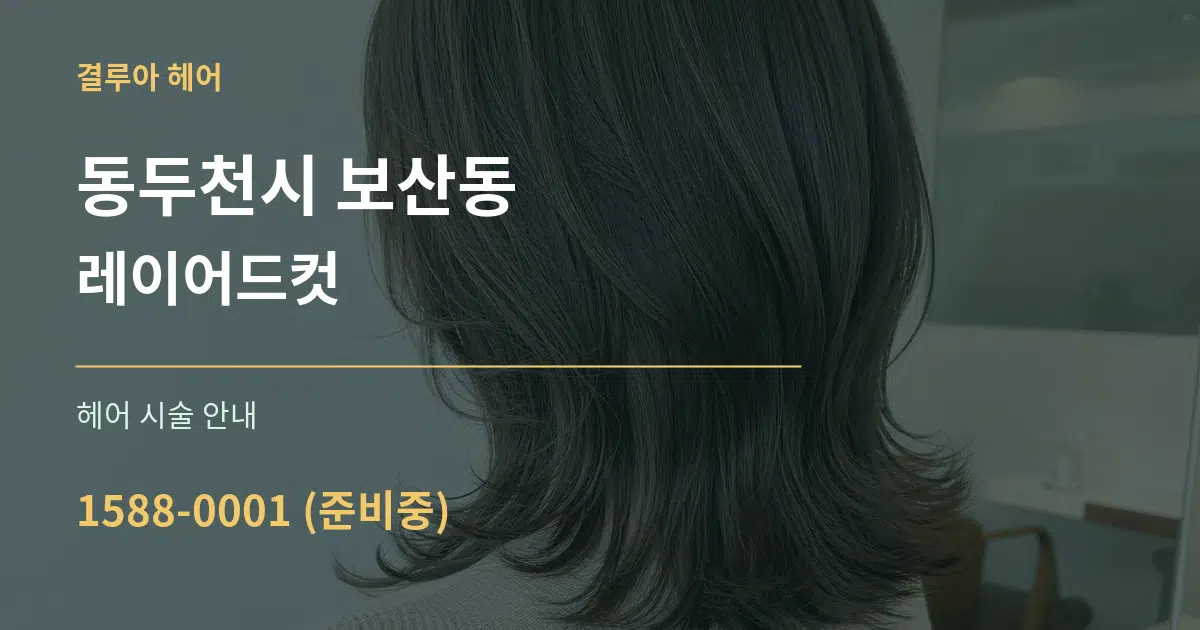 동두천시 보산동 레이어드컷 대표 안내 그래픽