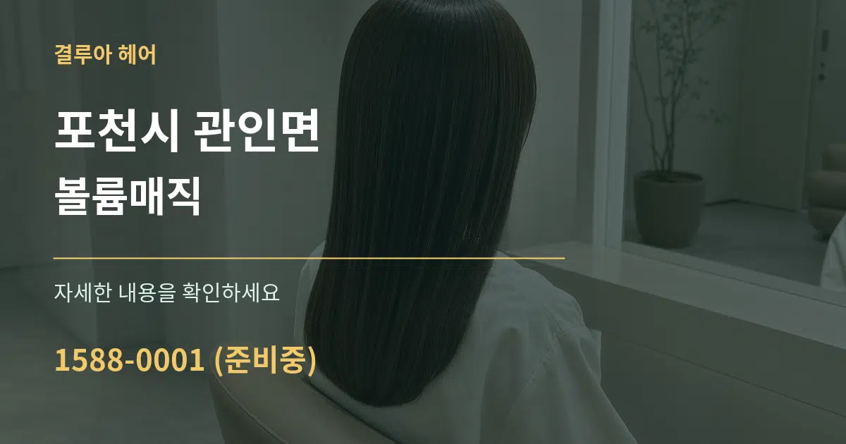 포천시 관인면 볼륨매직 서비스 이용 안내 그래픽