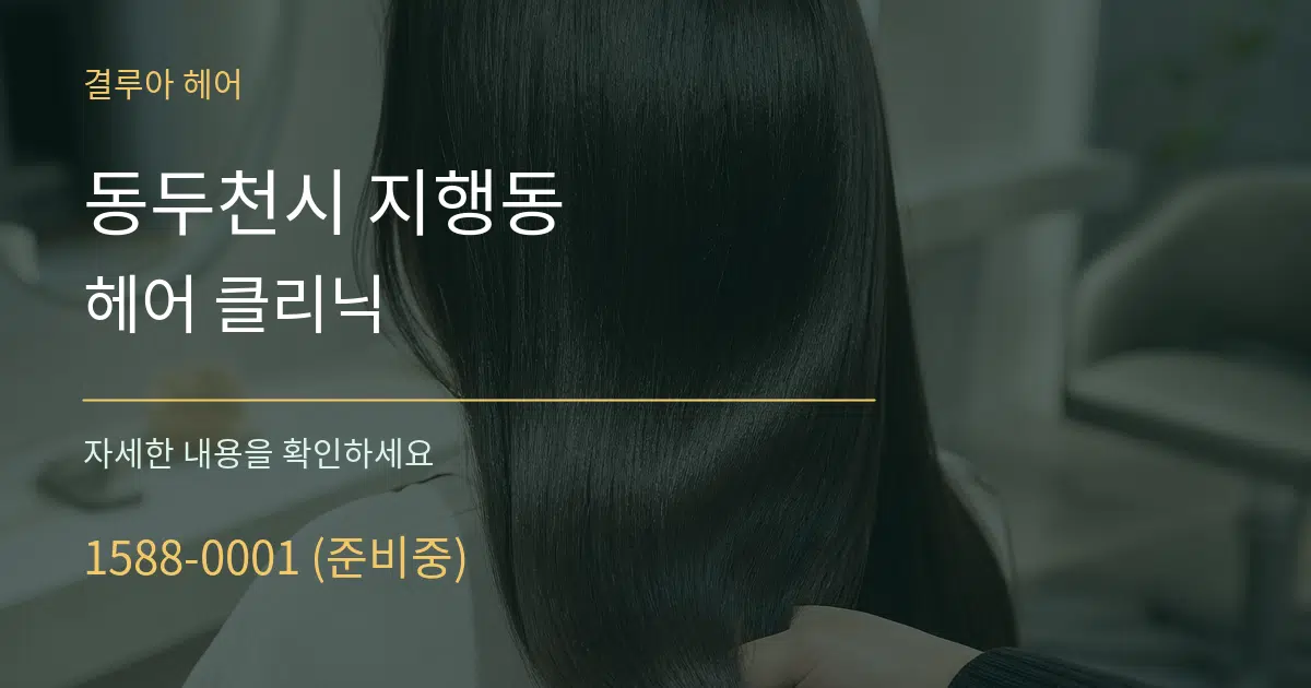 동두천시 지행동 헤어 클리닉 작업 조건 안내 그래픽