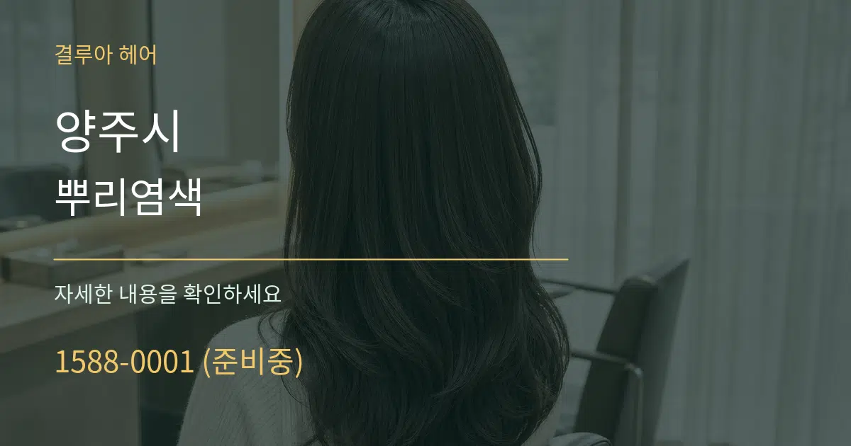 양주시 뿌리염색 작업 조건 안내 그래픽