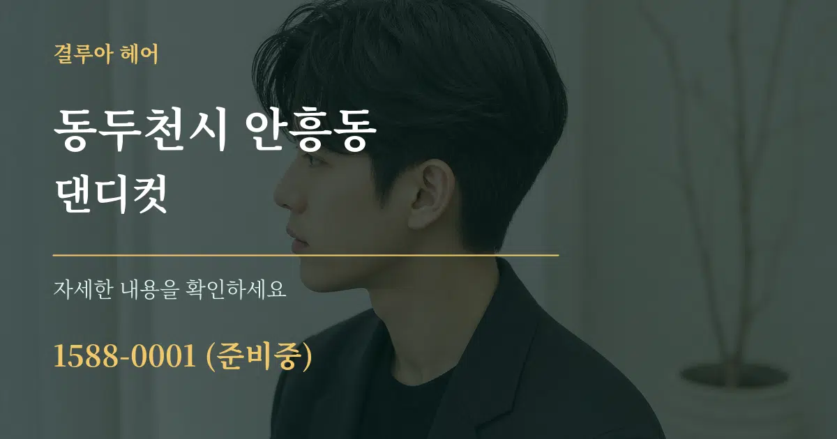 동두천시 안흥동 댄디컷 서비스 이용 안내 그래픽