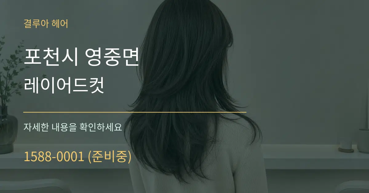 포천시 영중면 레이어드컷 서비스 이용 안내 그래픽