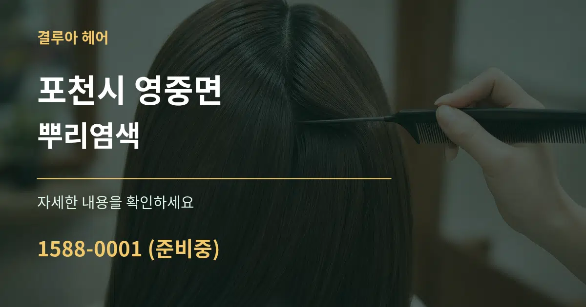 포천시 영중면 뿌리염색 작업 조건 안내 그래픽