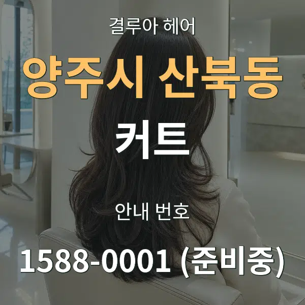양주시 산북동 커트 대표 안내 그래픽