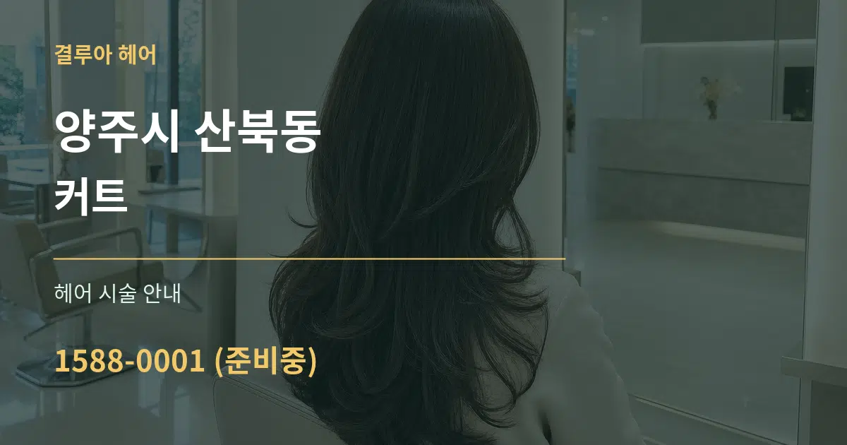 양주시 산북동 커트 대표 안내 그래픽