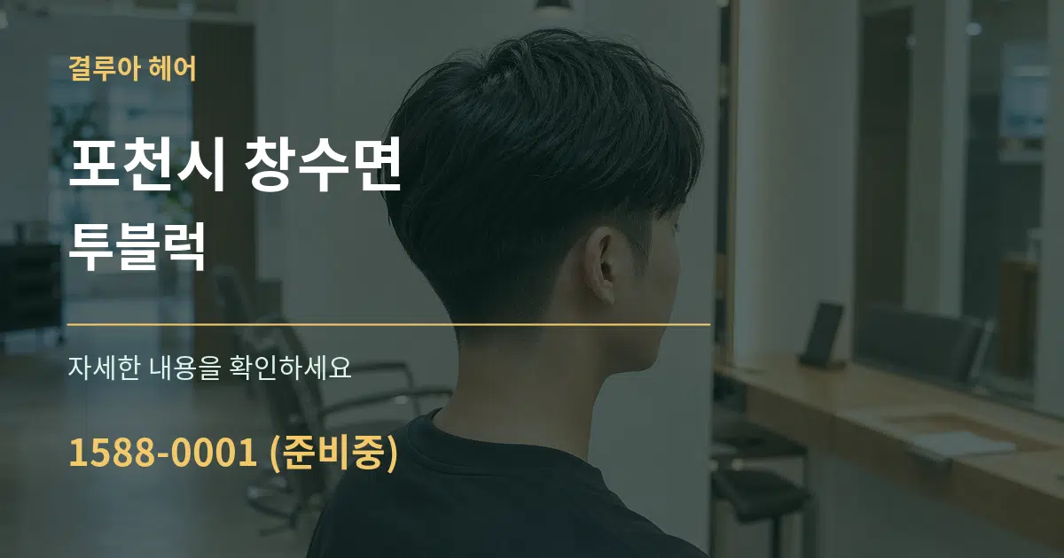 포천시 창수면 투블럭 작업 조건 안내 그래픽