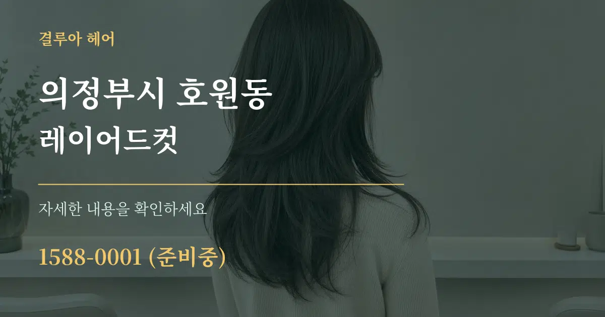 의정부시 호원동 레이어드컷 작업 조건 안내 그래픽