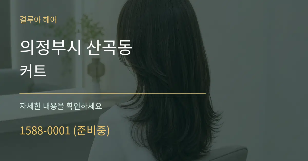 의정부시 산곡동 커트 서비스 이용 안내 그래픽