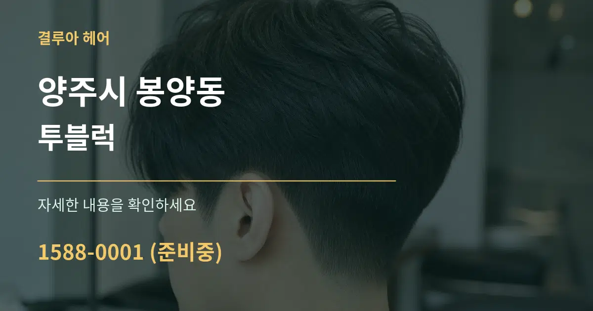 양주시 봉양동 투블럭 작업 조건 안내 그래픽