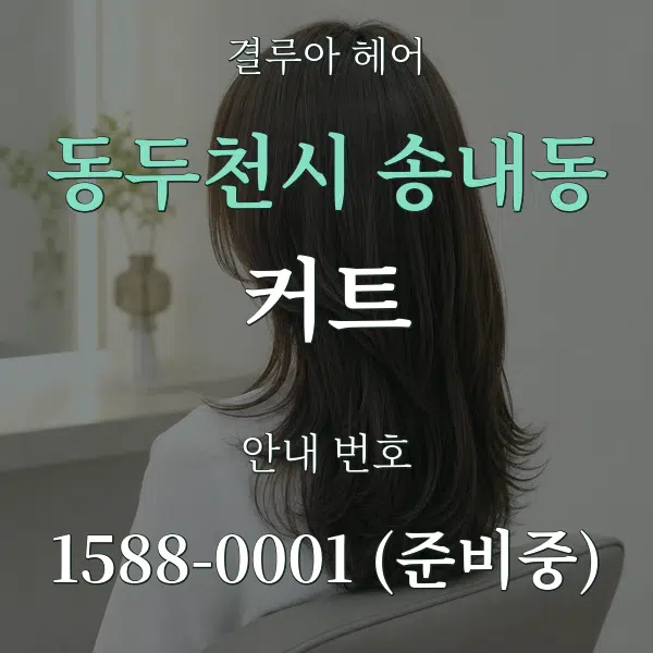 동두천시 송내동 커트 대표 안내 그래픽