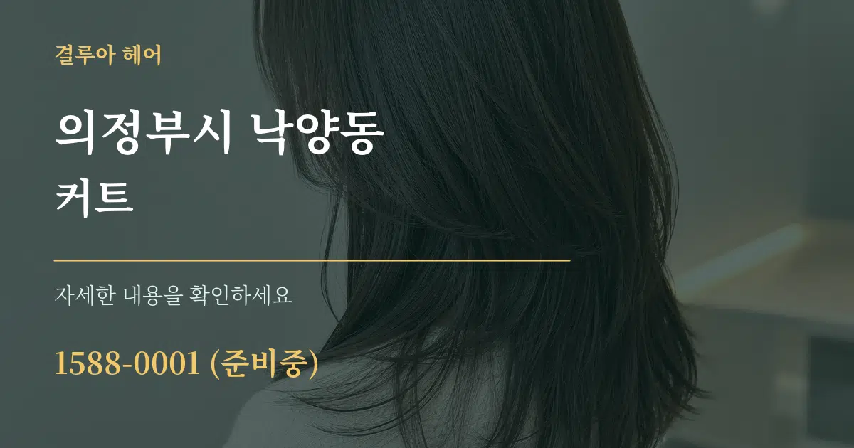 의정부시 낙양동 커트 작업 조건 안내 그래픽