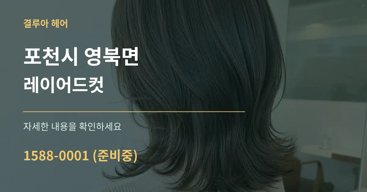 포천시 영북면 레이어드컷 작업 조건 안내 그래픽