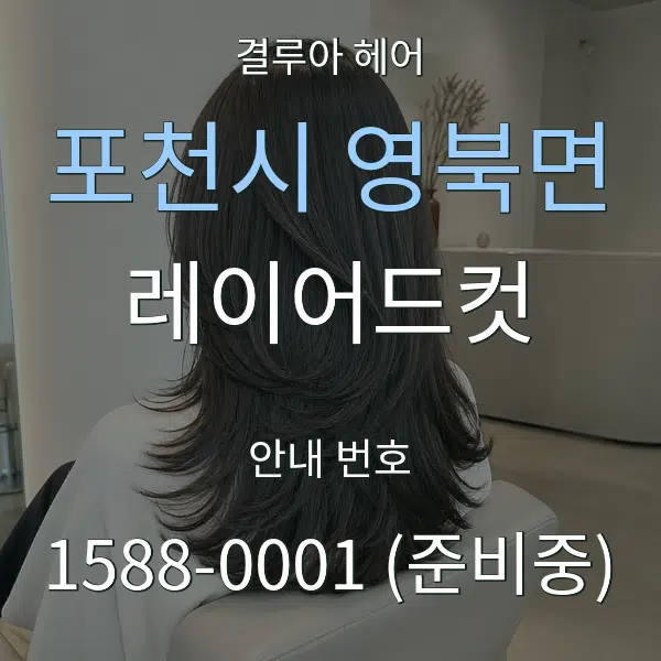 포천시 영북면 레이어드컷 대표 안내 그래픽