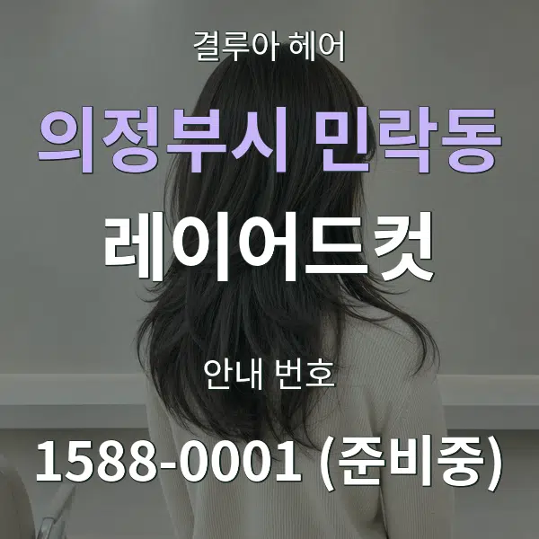 의정부시 민락동 레이어드컷 대표 안내 그래픽