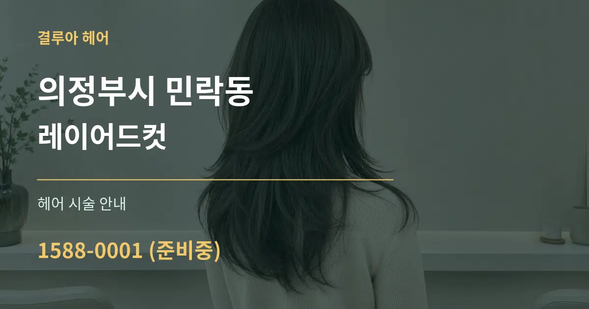 의정부시 민락동 레이어드컷 대표 안내 그래픽