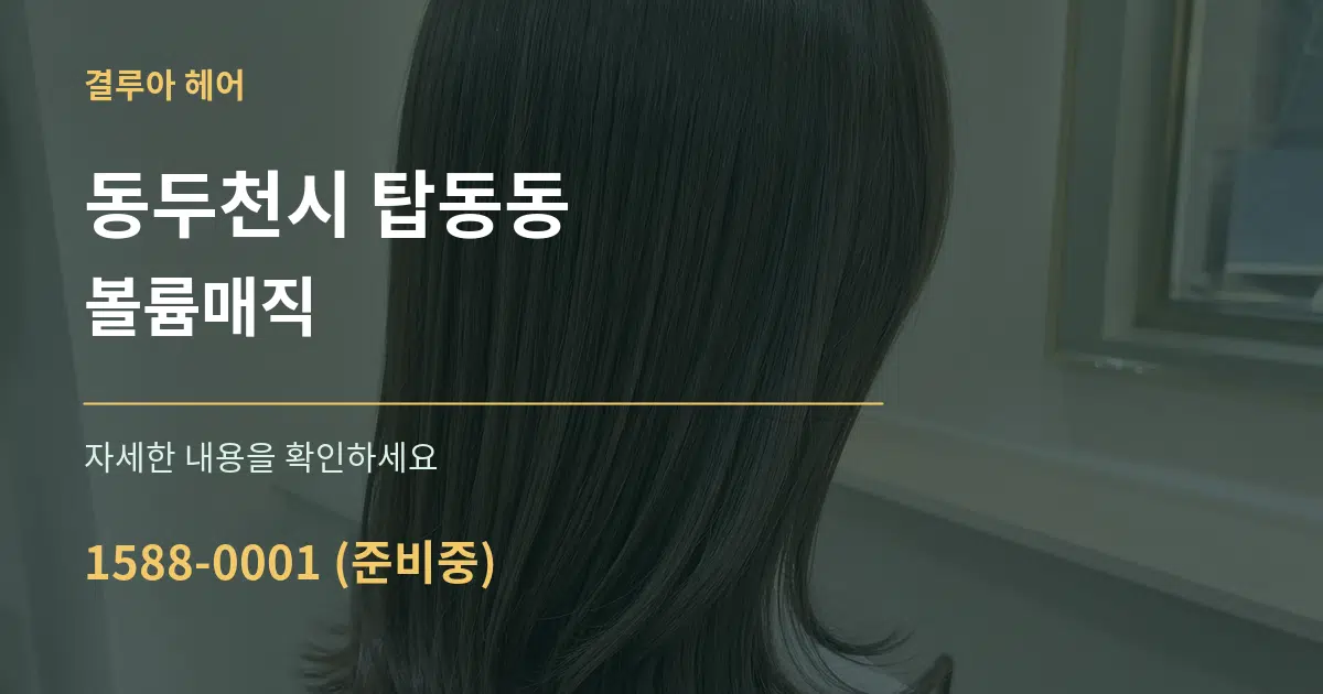 동두천시 탑동동 볼륨매직 작업 조건 안내 그래픽