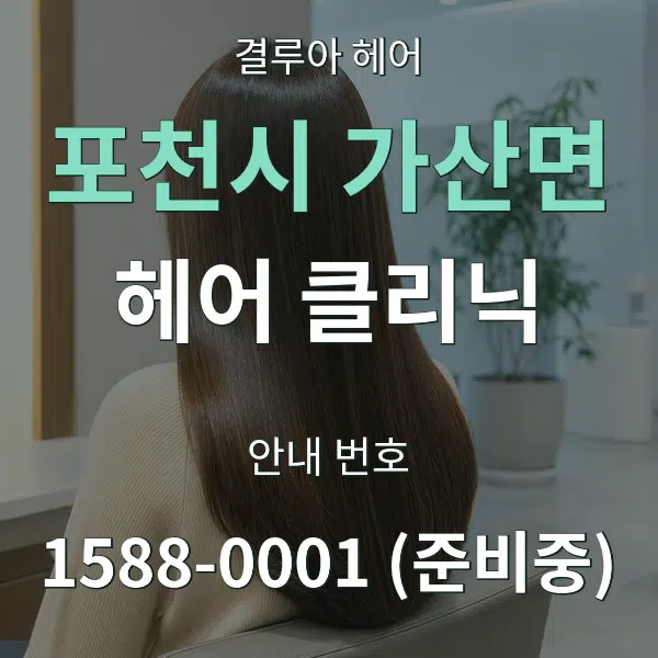 포천시 가산면 헤어 클리닉 대표 안내 그래픽
